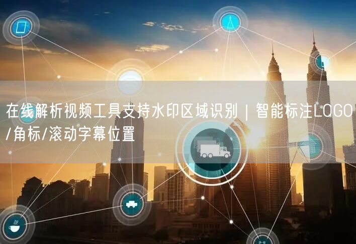 在线解析视频工具支持水印区域识别｜智能标注LOGO/角标/滚动字幕位置