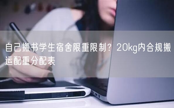 自己搬书学生宿舍限重限制？20kg内合规搬运配重分配表