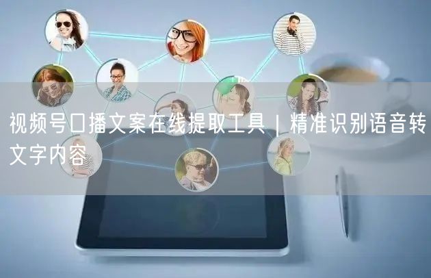 视频号口播文案在线提取工具｜精准识别语音转文字内容