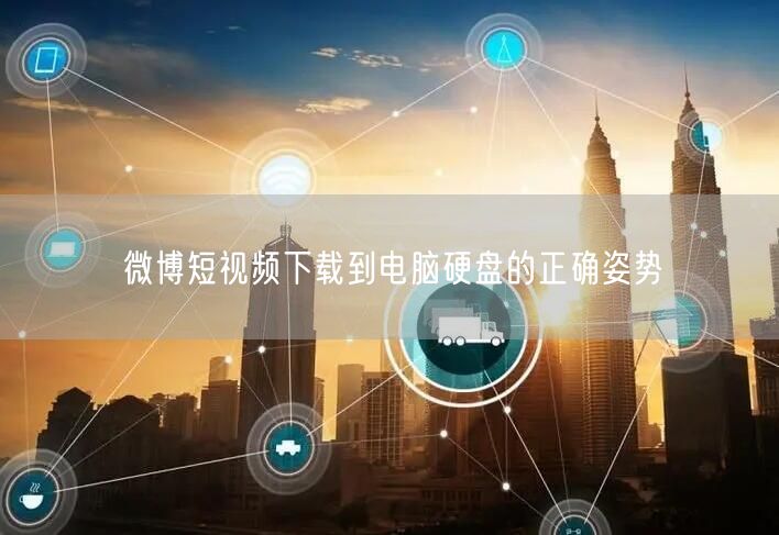 微博短视频下载到电脑硬盘的正确姿势