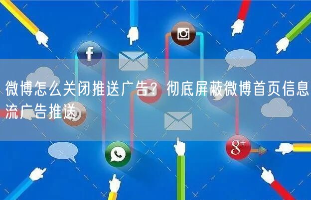 微博怎么关闭推送广告？彻底屏蔽微博首页信息流广告推送