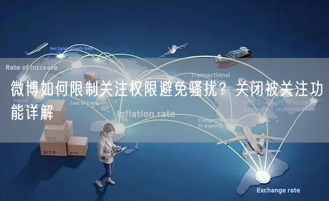 微博如何限制关注权限避免骚扰？关闭被关注功能详解