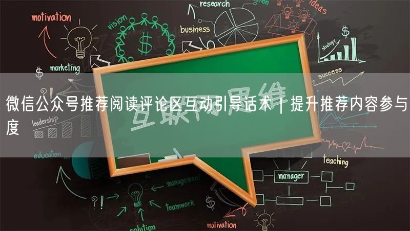 微信公众号推荐阅读评论区互动引导话术｜提升推荐内容参与度