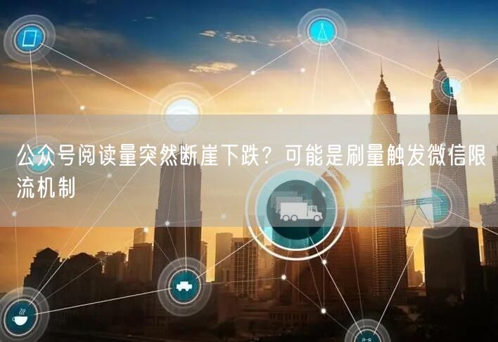 公众号阅读量突然断崖下跌？可能是刷量触发微信限流机制