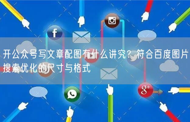 开公众号写文章配图有什么讲究？符合百度图片搜索优化的尺寸与格式